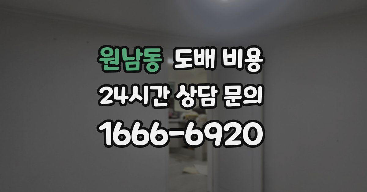 원남동 도배 비용