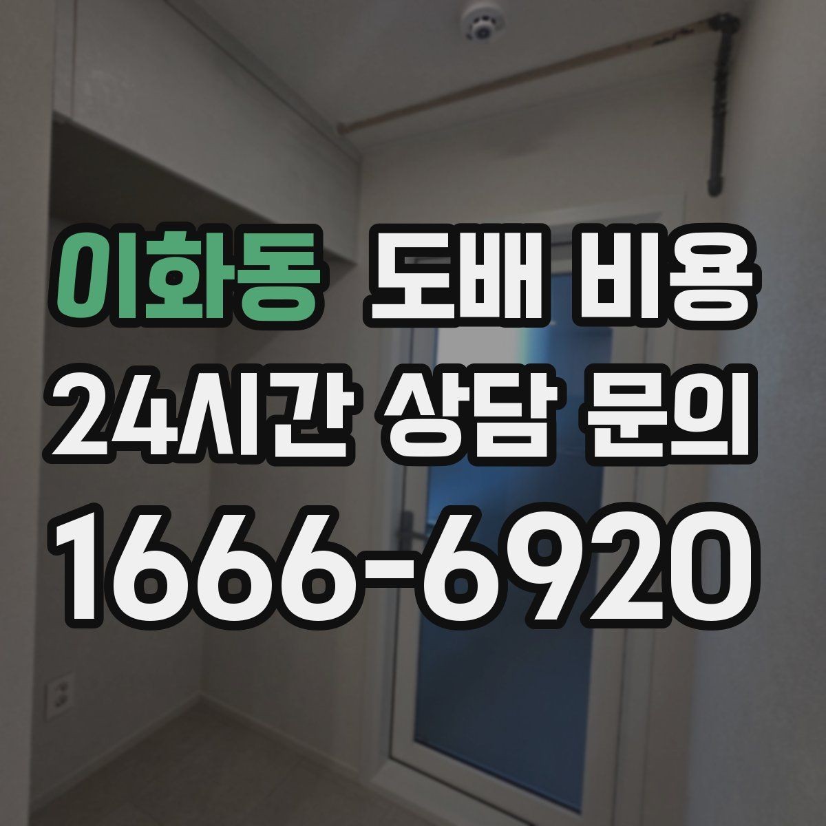 이화동 도배 비용 상담 시 놓치지 말아야 할 질문