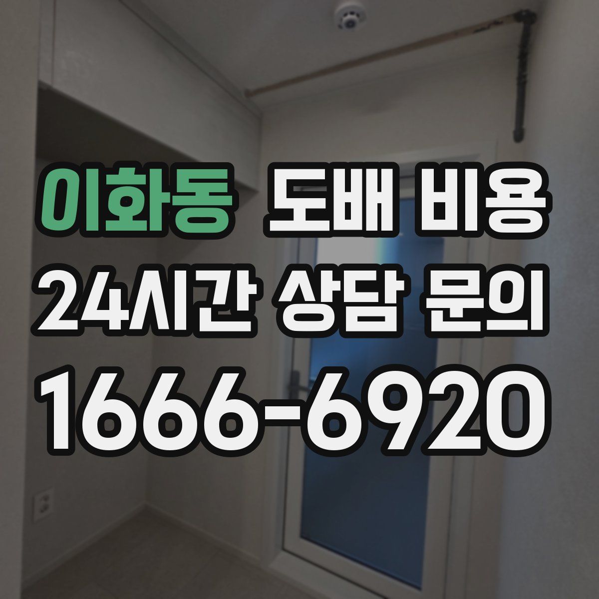 이화동 도배 비용