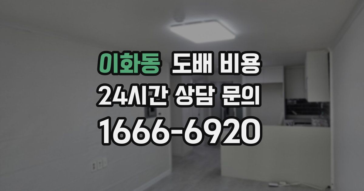 이화동 도배 비용