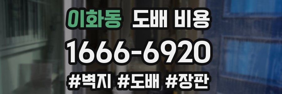 이화동 도배 비용