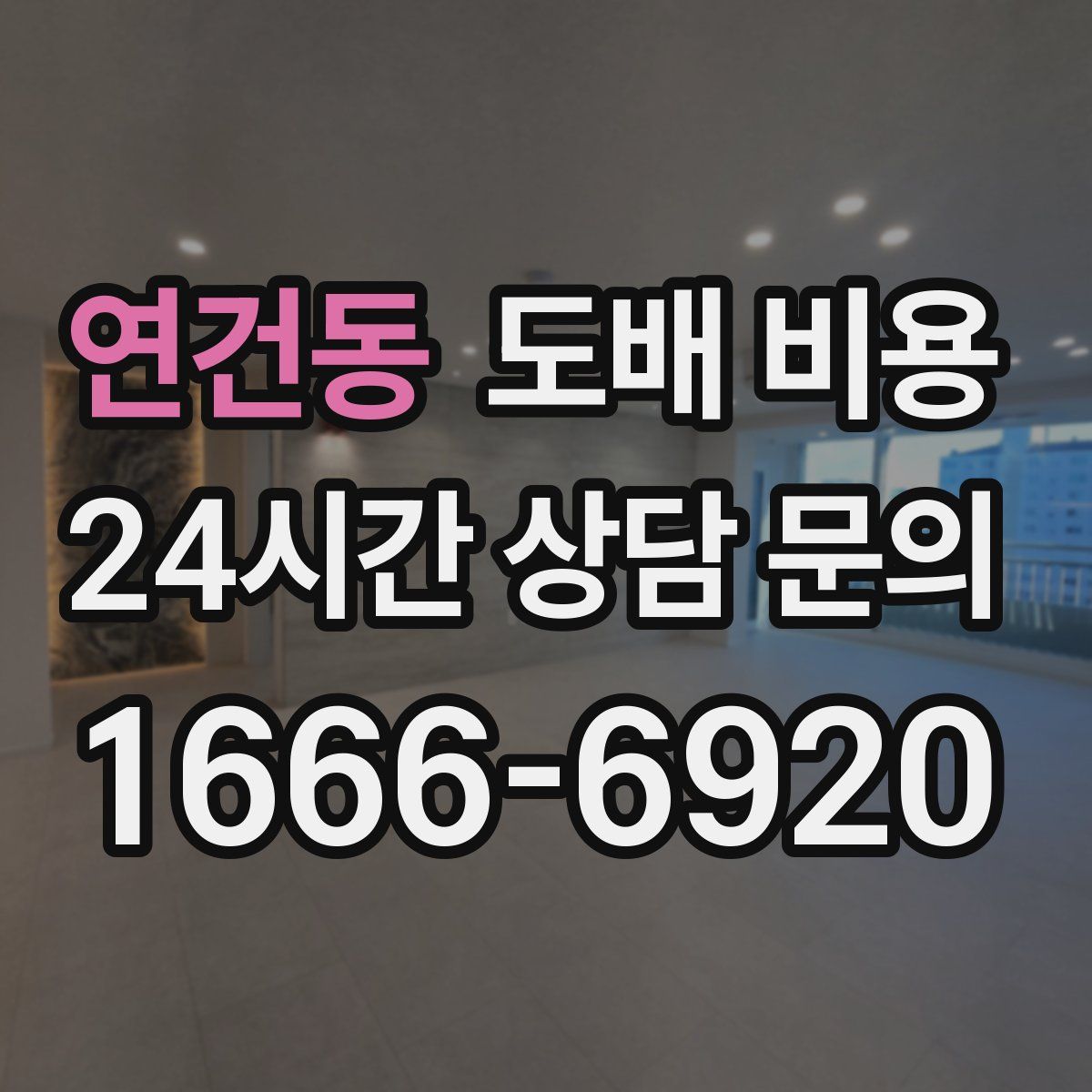 연건동 도배 비용