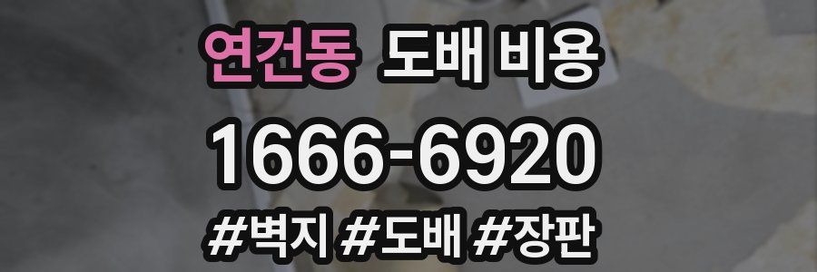 연건동 도배 비용