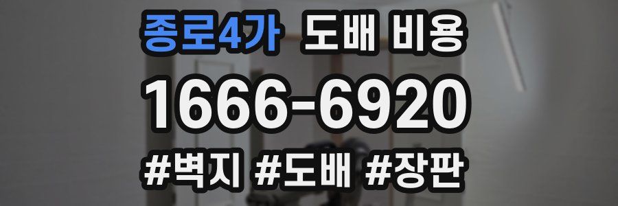 종로4가 도배 비용