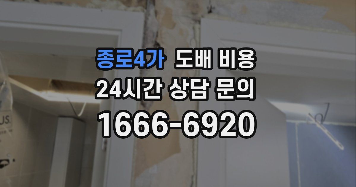 종로4가 도배 비용