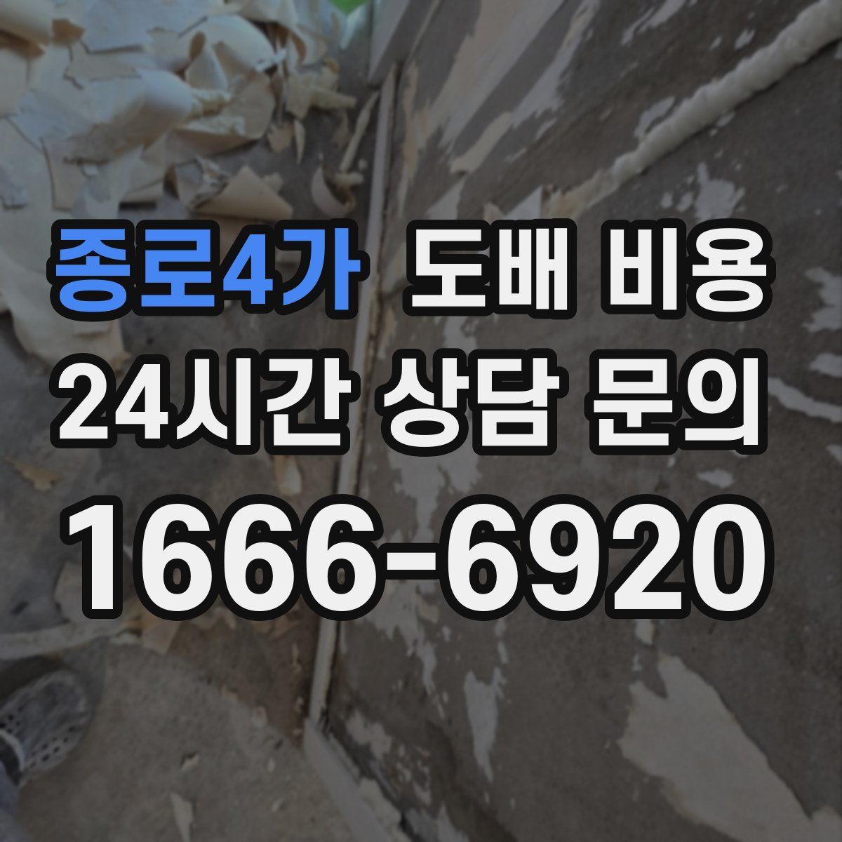 종로4가 도배 비용