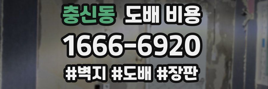 충신동 도배 비용