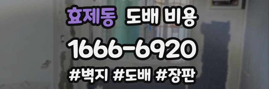 효제동 도배 비용