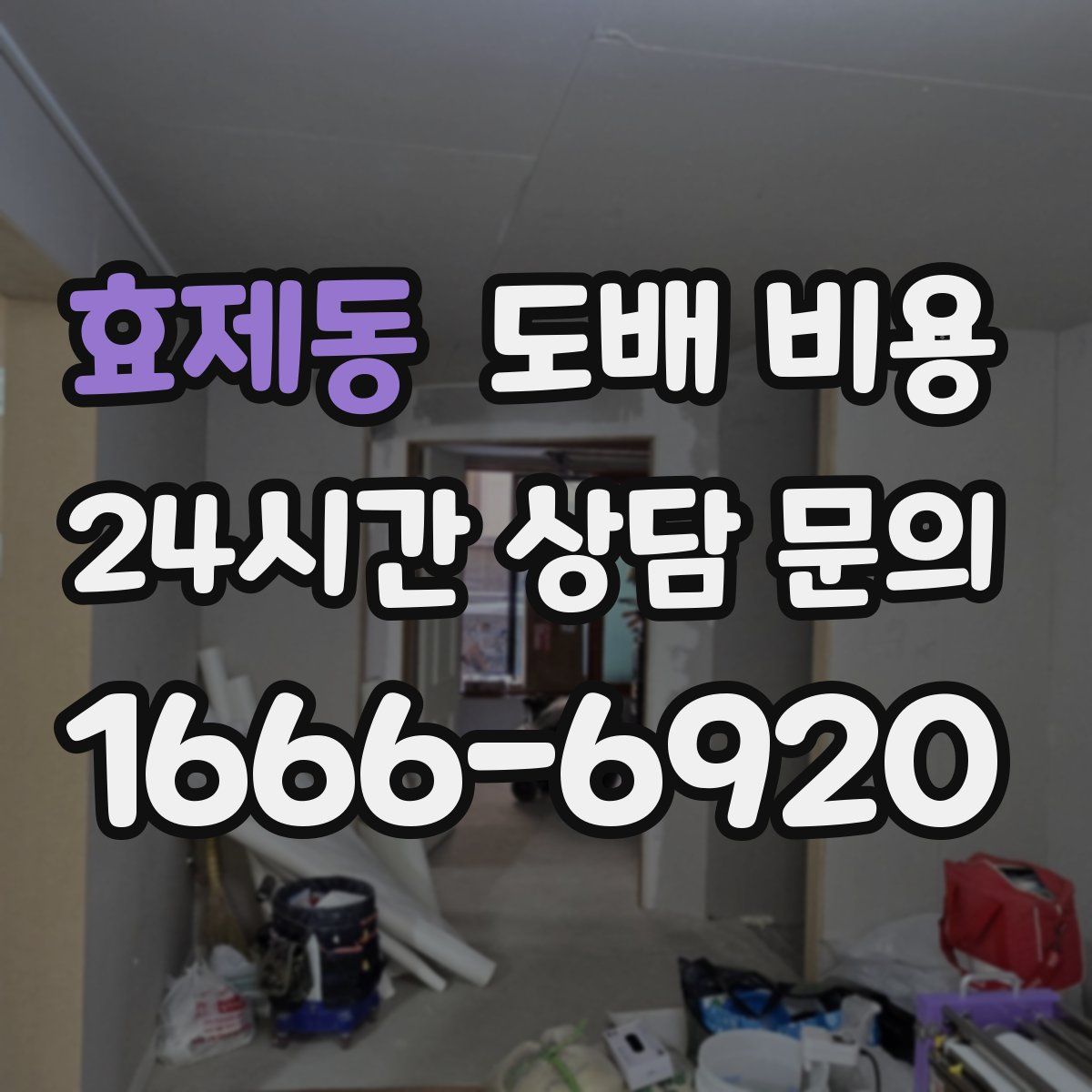 효제동 도배 비용