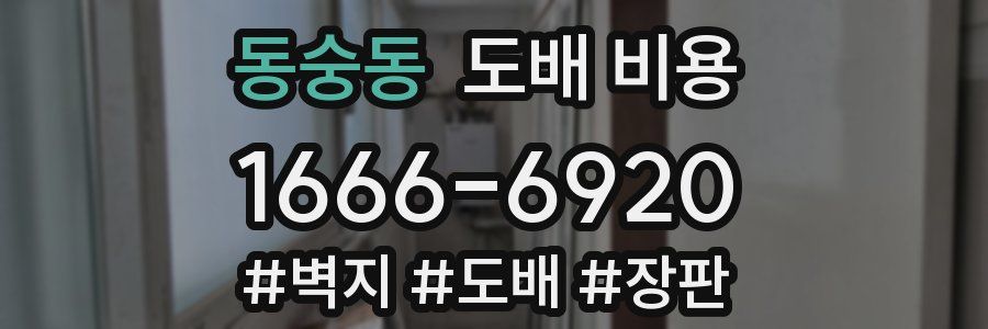동숭동 도배 비용