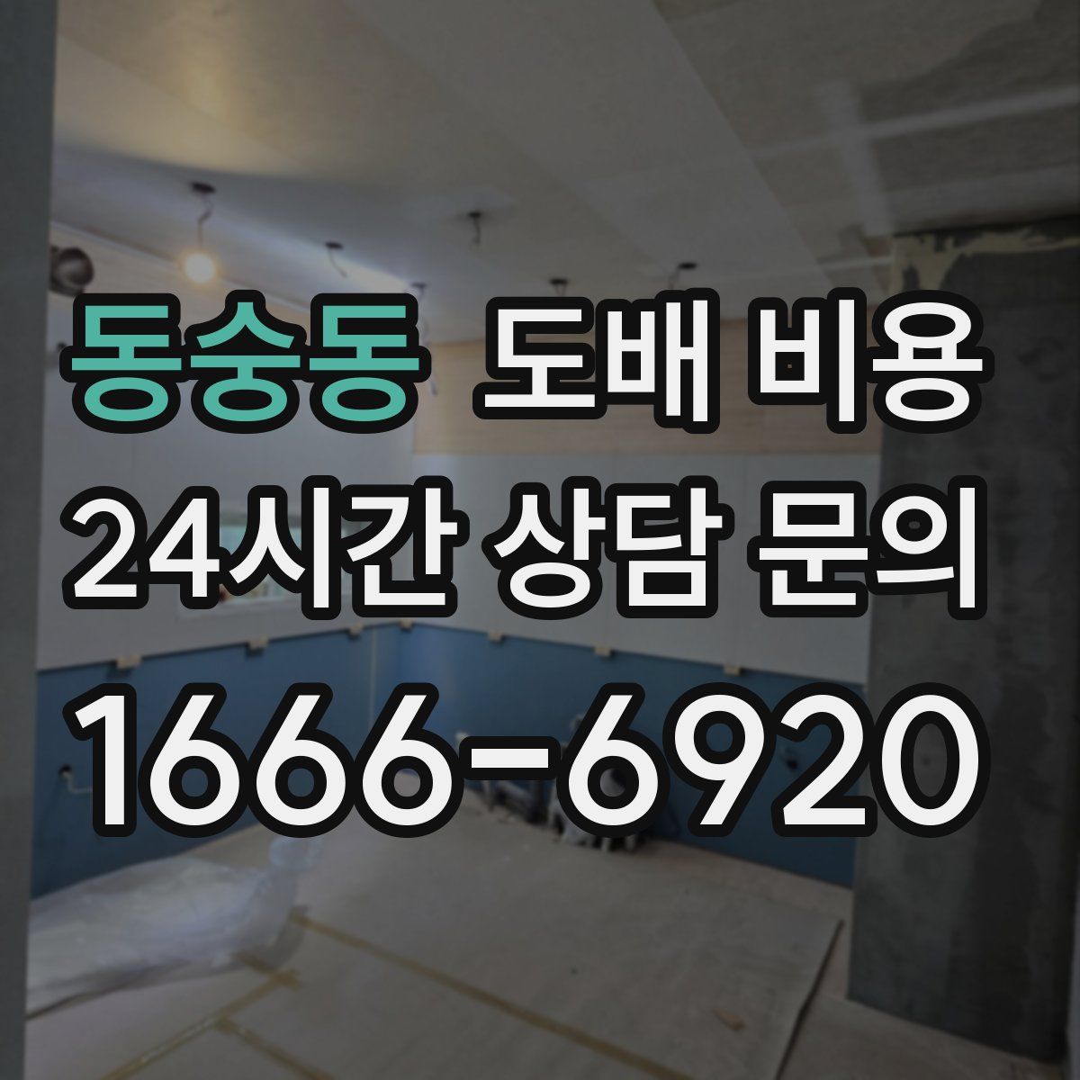 동숭동 도배 비용