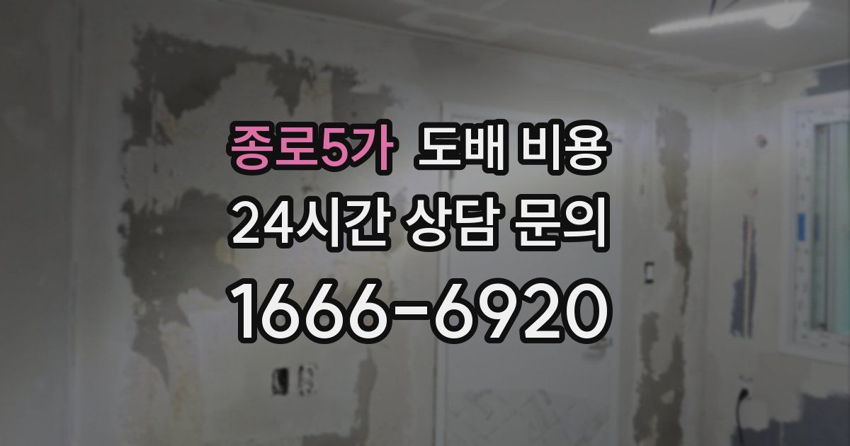종로5가 도배 비용