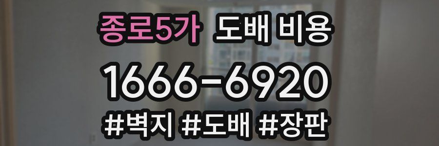 종로5가 도배 비용