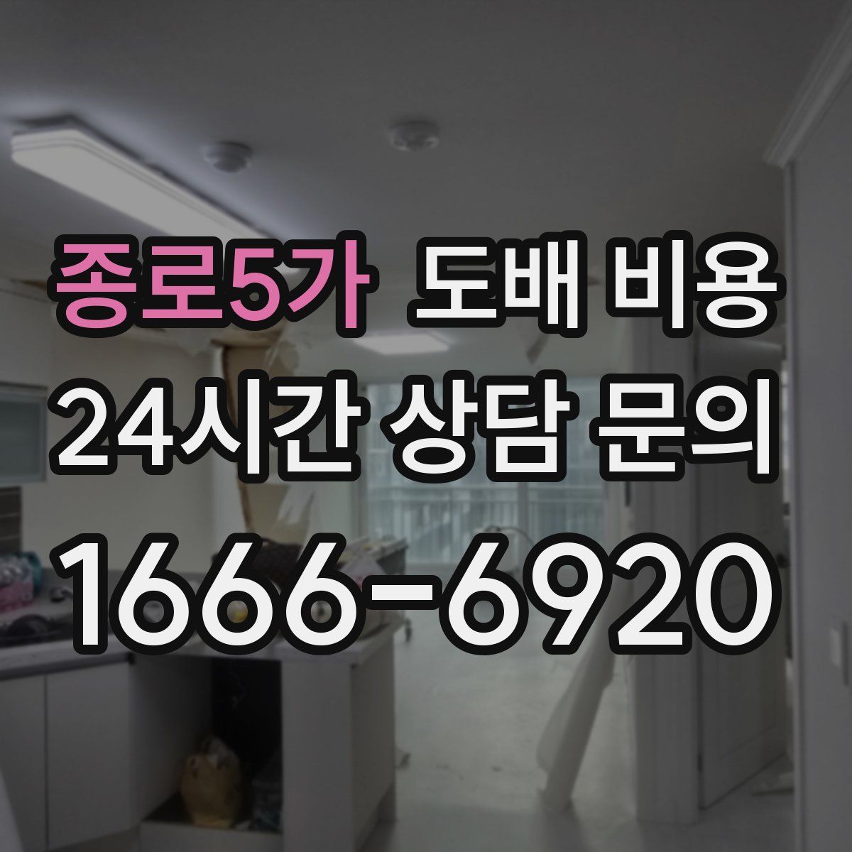 종로5가 도배 비용