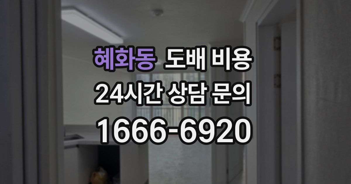 혜화동 도배 비용