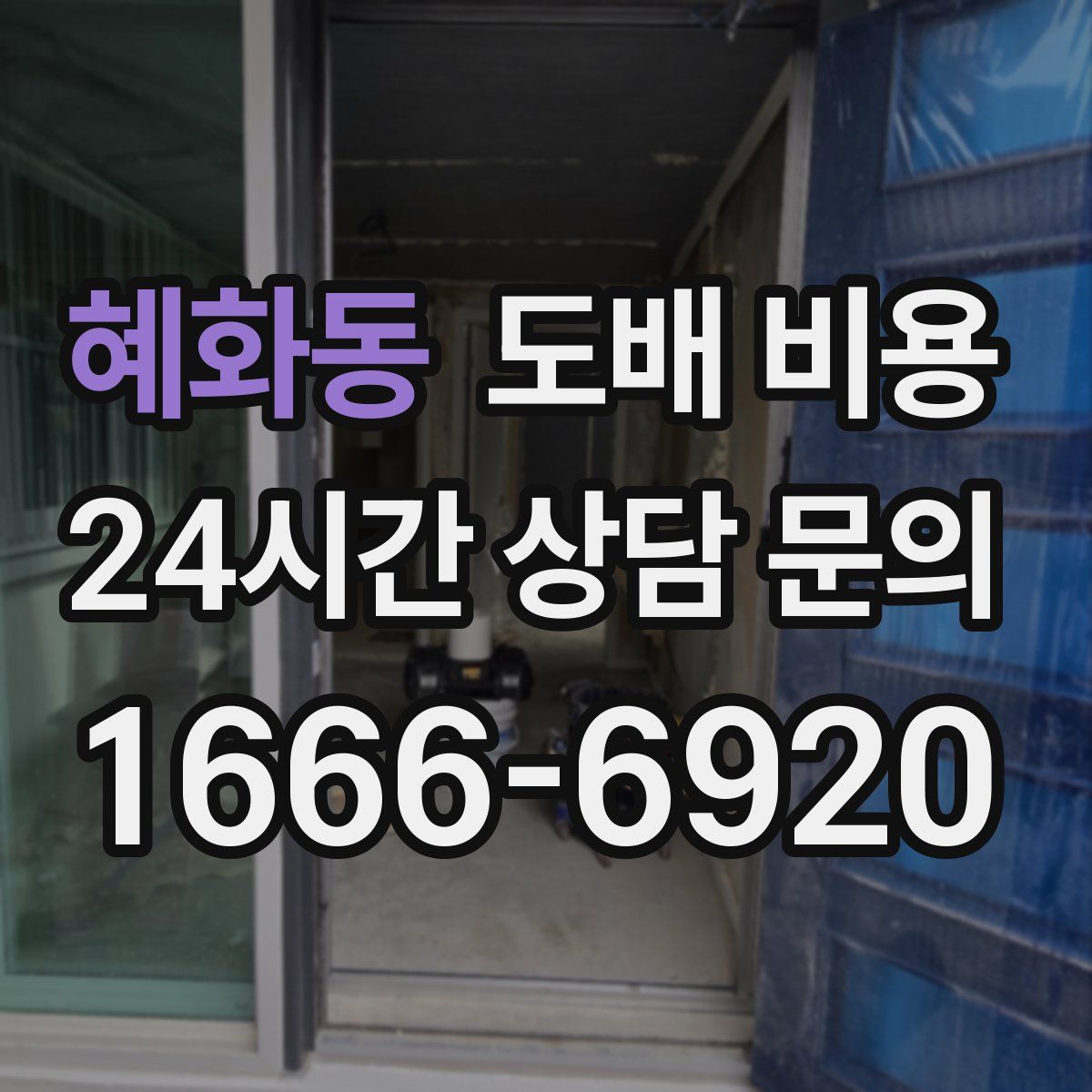 혜화동 도배 비용