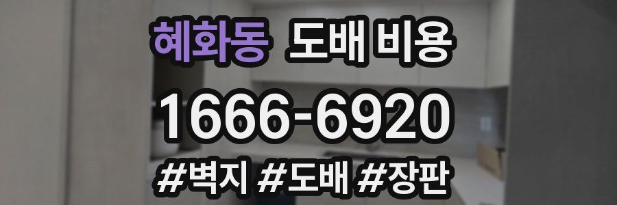 혜화동 도배 비용