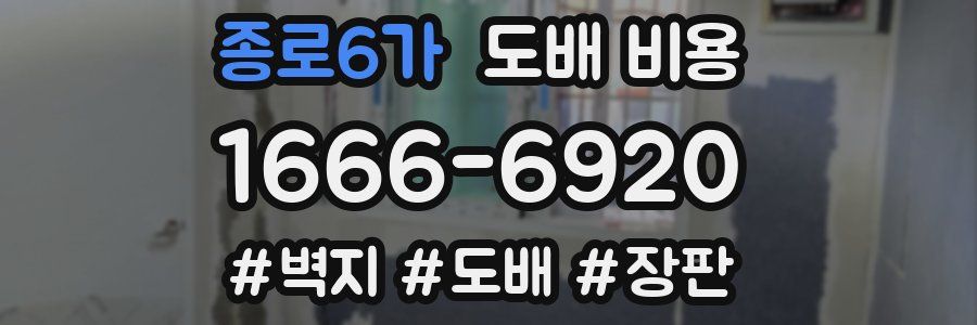 종로6가 도배 비용
