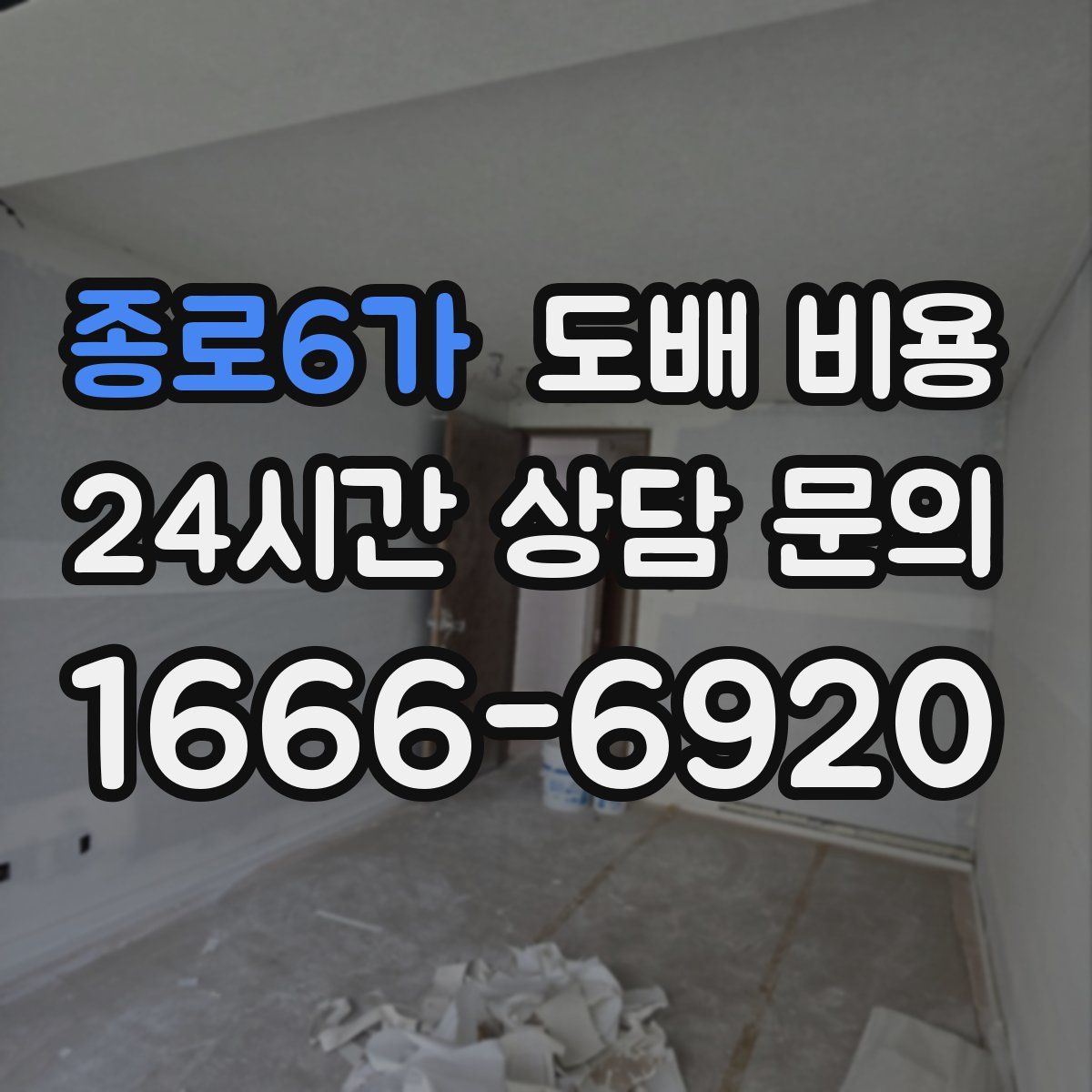 종로6가 도배 비용
