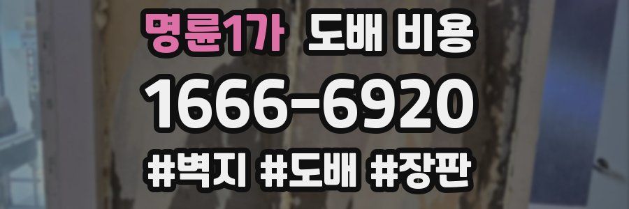 명륜1가 도배 비용