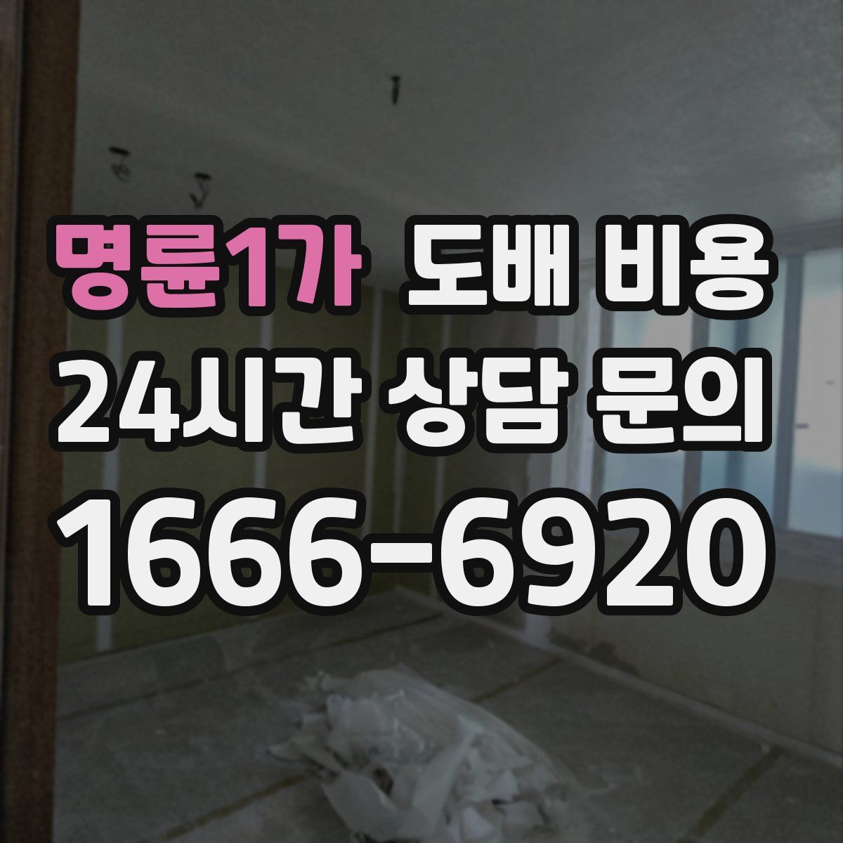 명륜1가 도배 비용