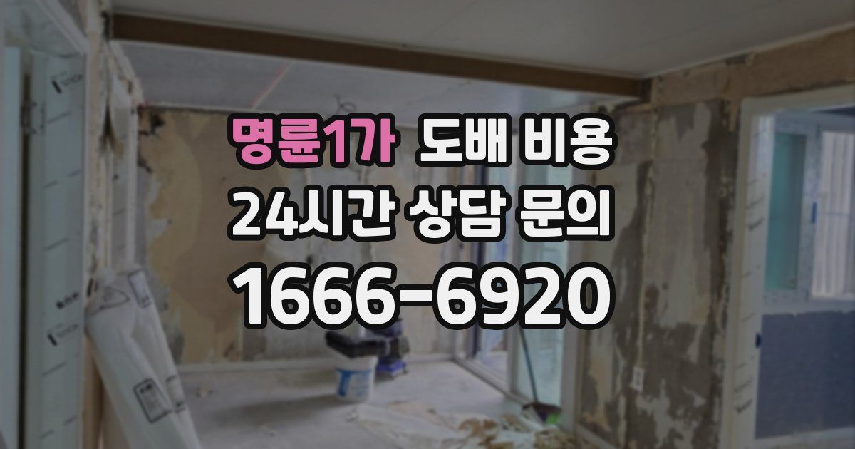 명륜1가 도배 비용