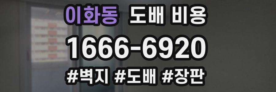 이화동 도배 비용