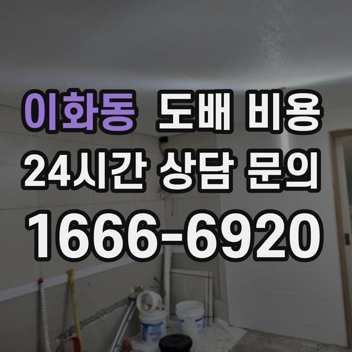 이화동 도배 비용