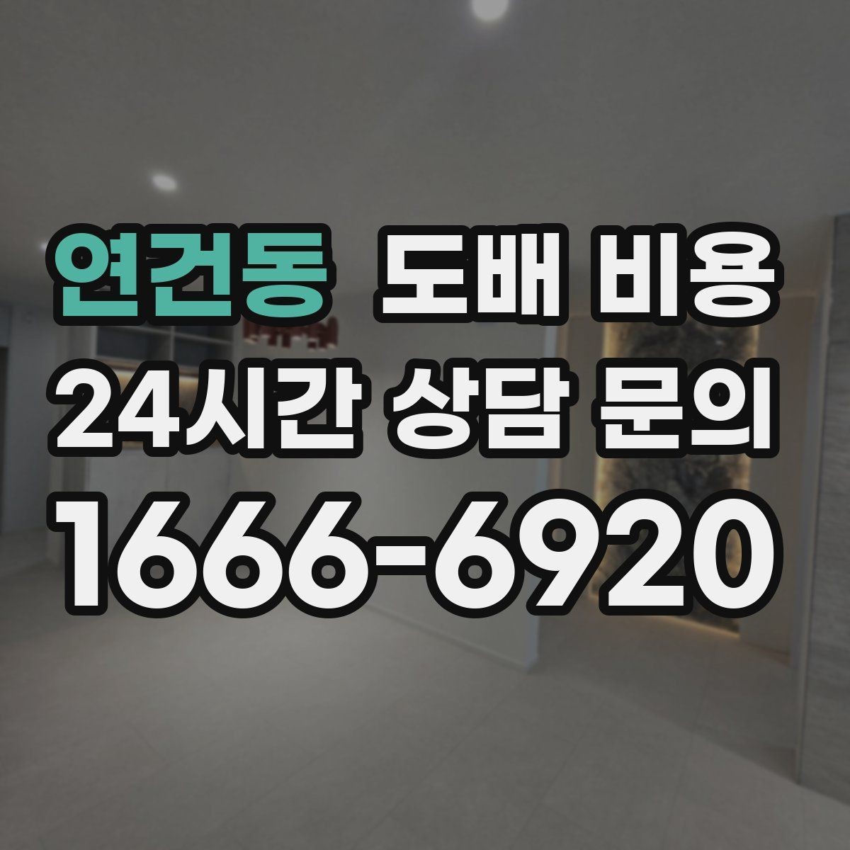 연건동 도배 비용 계산 전 알아두면 좋은 핵심 포인트