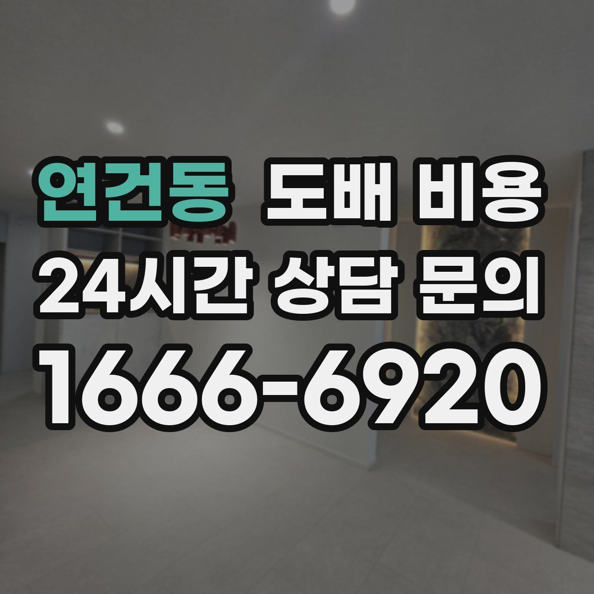 연건동 도배 비용