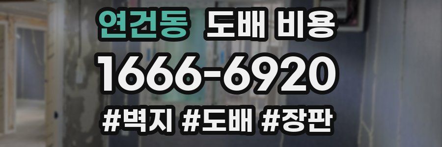 연건동 도배 비용