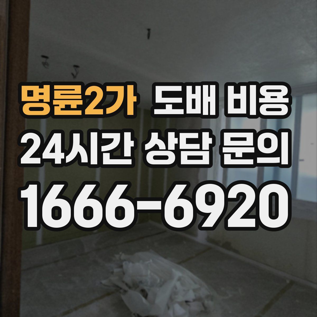 명륜2가 도배 비용