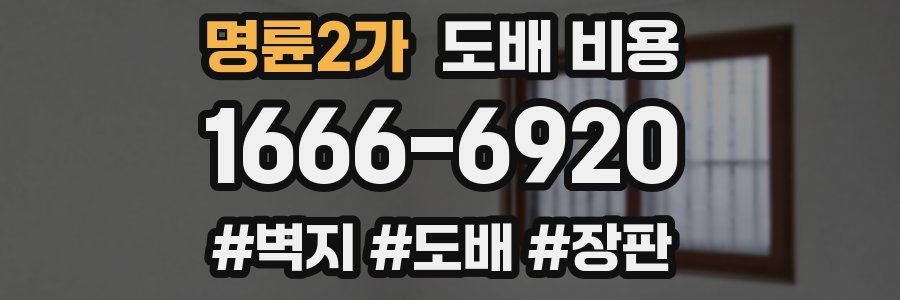 명륜2가 도배 비용