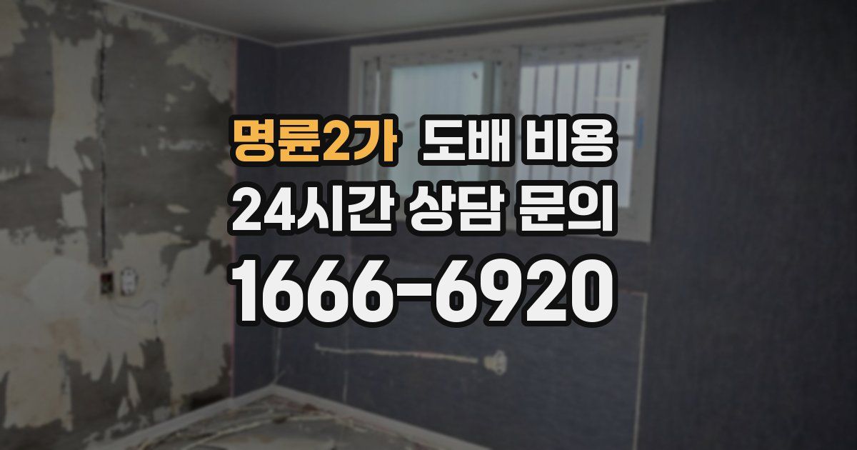 명륜2가 도배 비용