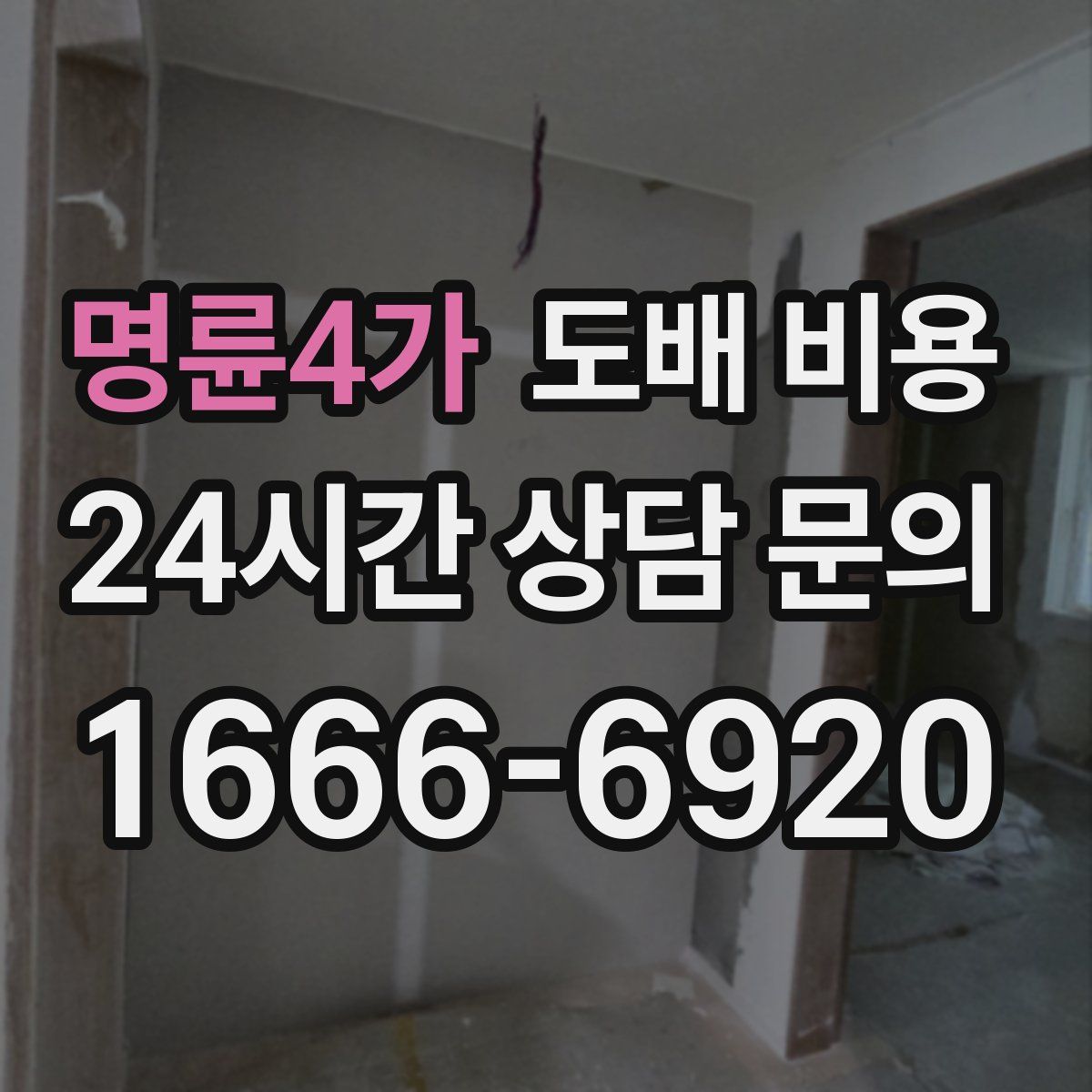 명륜4가 도배 비용
