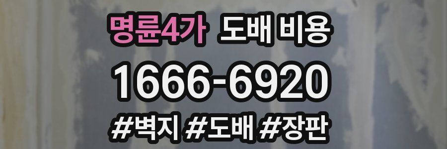명륜4가 도배 비용