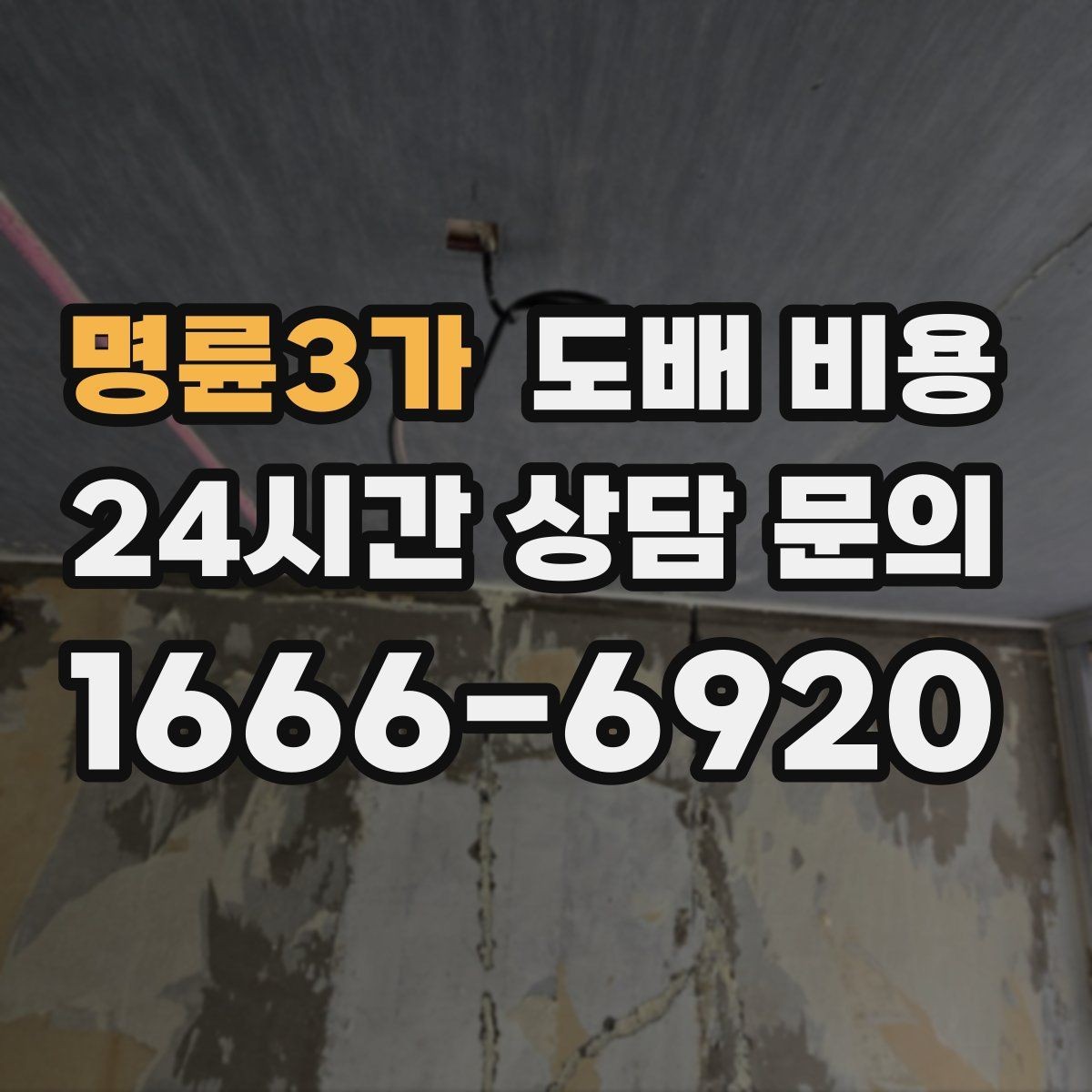 명륜3가 도배 비용 예산 세울 때 놓치기 쉬운 부분