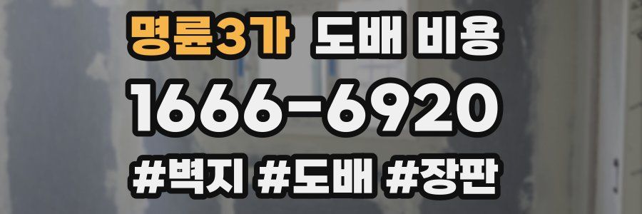 명륜3가 도배 비용