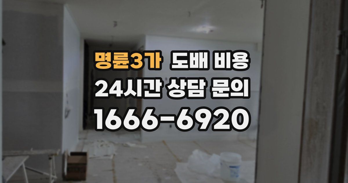 명륜3가 도배 비용