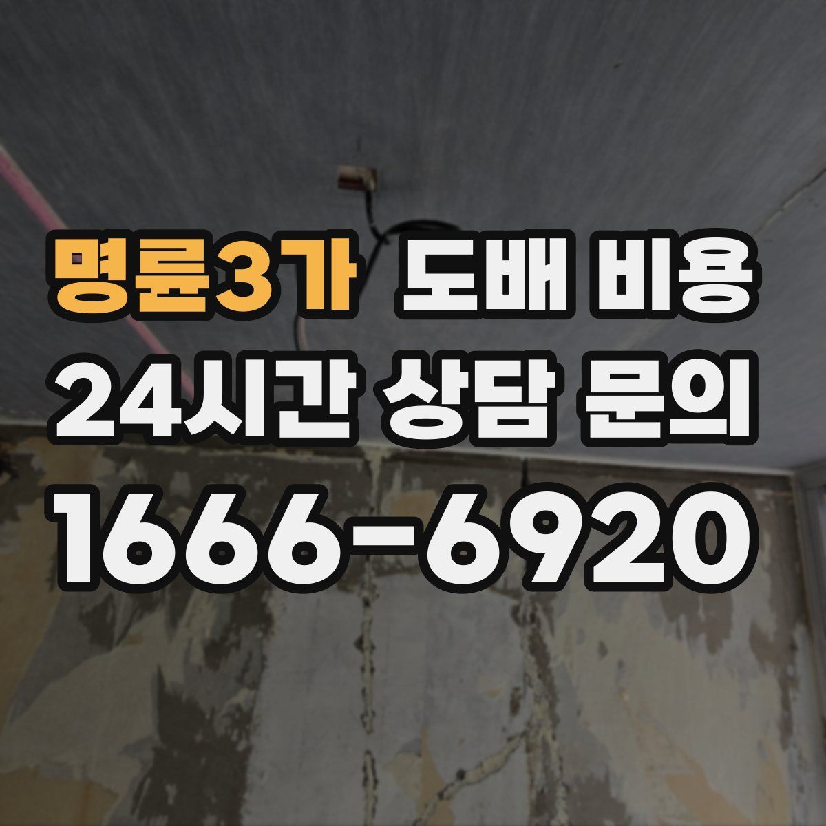 명륜3가 도배 비용