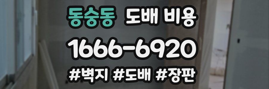 동숭동 도배 비용
