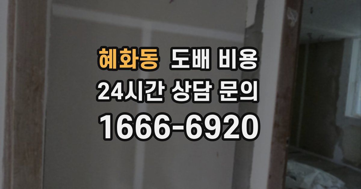 혜화동 도배 비용