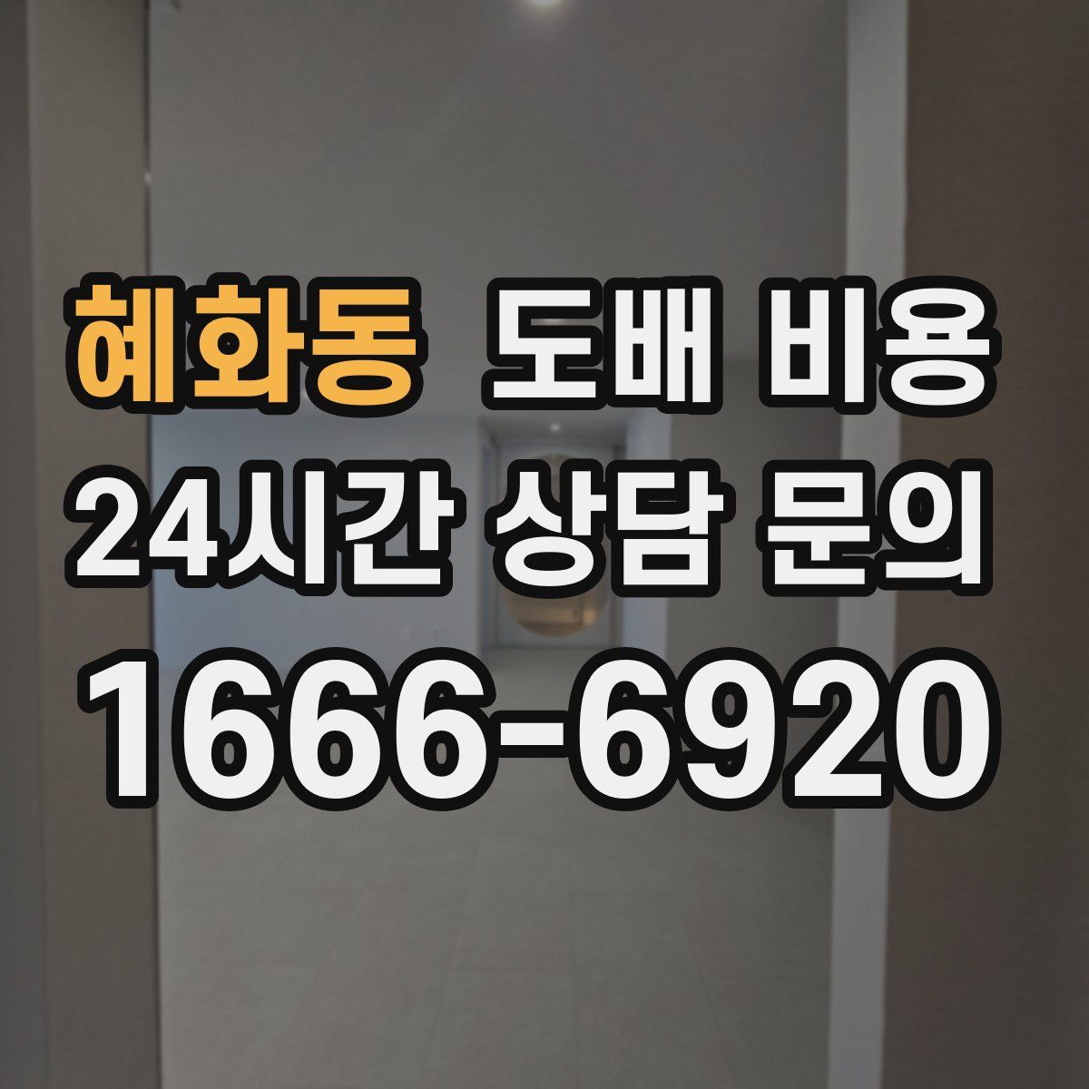 혜화동 도배 비용