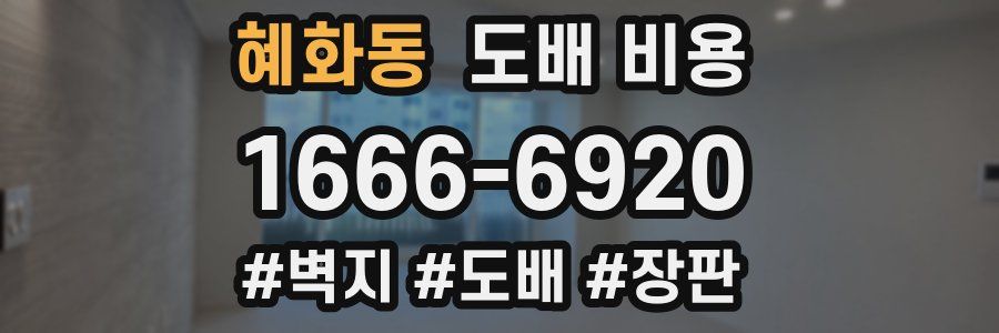 혜화동 도배 비용
