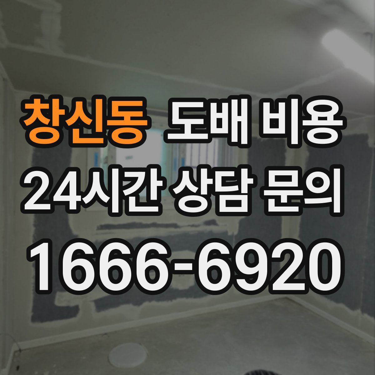 창신동 도배 비용