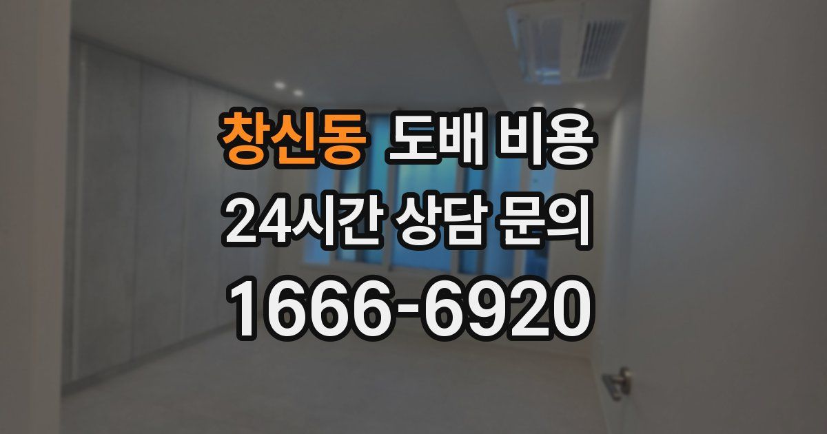 창신동 도배 비용