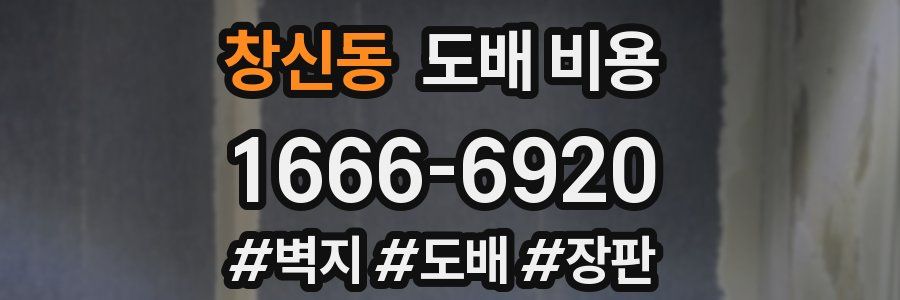 창신동 도배 비용