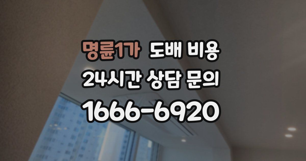 명륜1가 도배 비용