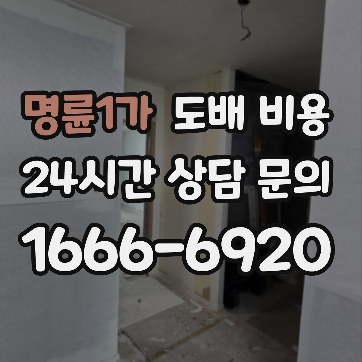 명륜1가 도배 비용