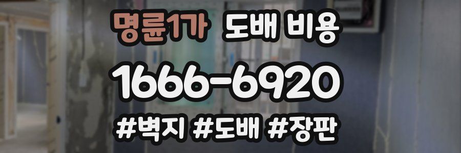 명륜1가 도배 비용